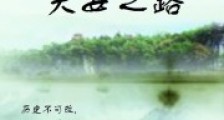 天女之路
