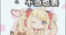 倒霉的神仙不当也罢