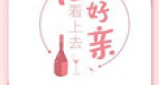 他看上去很好亲
