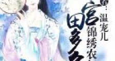 锦绣农门:本宫田多多