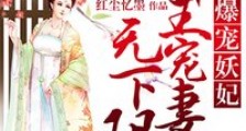 爆宠妖妃:邪王宠妻无下限