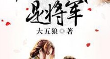 病夫原来是将军