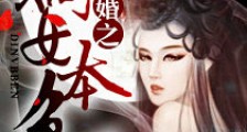 媚婚之嫡女本色