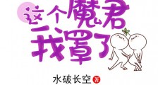 这个魔君我罩了