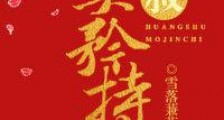 皇叔莫矜持