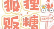 狐狸贩糖