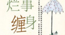 烂事缠身