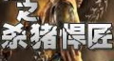 异世之杀猪悍匠