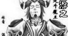 颠覆西游之我是牛魔王