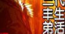 张三丰弟子现代生活录