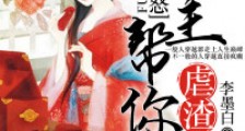 夫人息怒:门主帮你虐渣渣