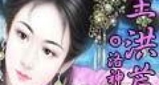 女主洪荒