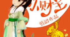 钱迷迷小财主