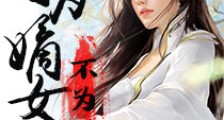 宁为嫡女不为妃