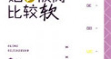 她的被窝比较软