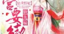绝世悍妃:鬼王,本宫要劫色