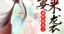 盛世绝宠之嫡妻来袭