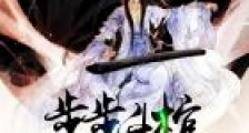 步步升棺:死后冥王妻