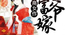 腹黑商女作首富嫁王爷