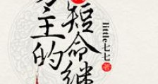 穿成男主的短命继母