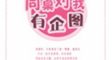 同桌对我有企图