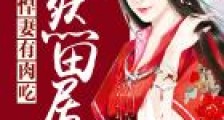悠然田居:悍妻,有肉吃