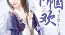 巾帼欢