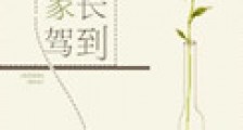家长驾到