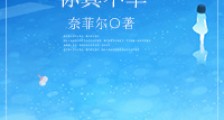 爱上我,你真不幸