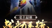 史上最强战斗力系统