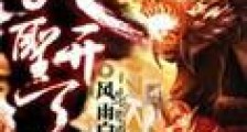 武圣开天
