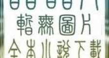 妖魔军火商