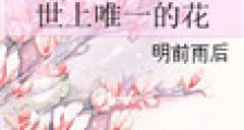 世上唯一的花