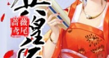 佣兵皇后,妖王擒妻忙