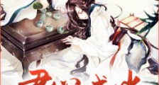 君心已成蛊