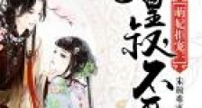 萌妃拒宠:九皇叔,不要!