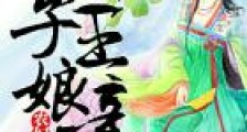农妇空间:孩子王娘亲