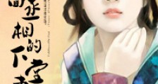 穿越:冷面丞相的下堂妻