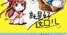 美味小厨娘:世子尝一尝