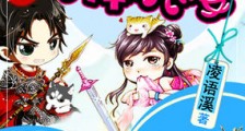 将军如此多娇:七小姐给跪了