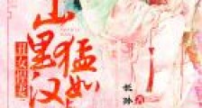 丑女悍妻:山里汉猛如虎