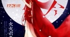妖仙令