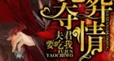 鬼葬夺情:夫君要吃我