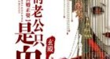 冥婚正娶:我的老公是只鬼