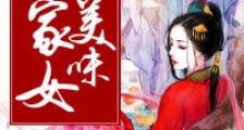美味农家女