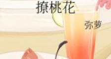 撩桃花