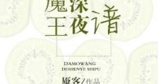 (西幻)大魔王的深夜食谱