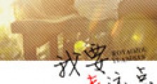 我要走远点