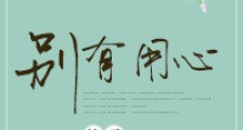 别有用心