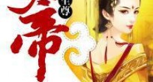 至尊女帝